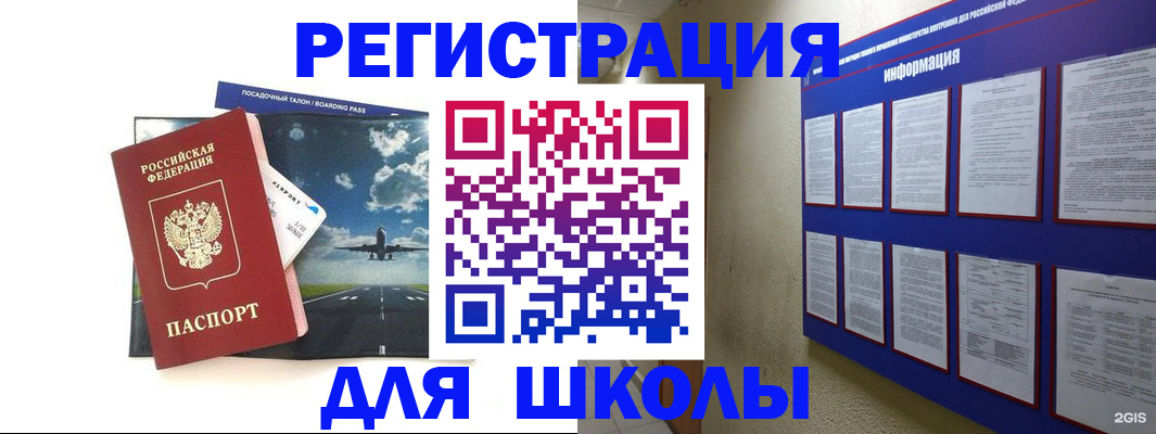 регистрация для школы в Северске